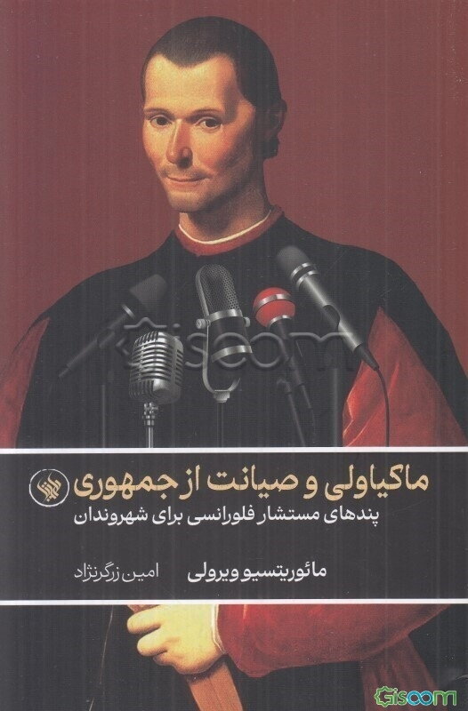 ماکیاولی و صیانت از جمهوری: پندهای مستشار فلورانسی برای شهروندان