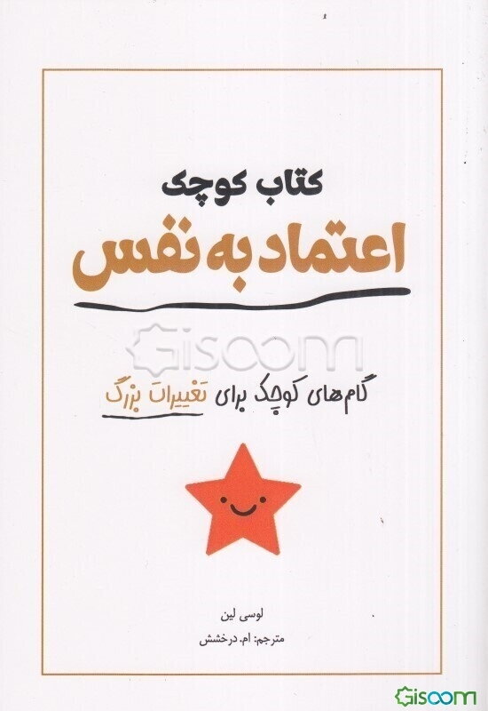 کتاب کوچک اعتماد‌ به نفس: گام‌های کوچک برای تغییرات بزرگ