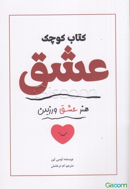 کتاب کوچک عشق: هنر عشق ورزیدن