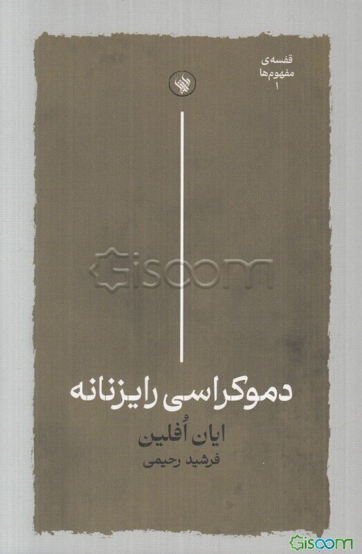 دموکراسی رایزنانه