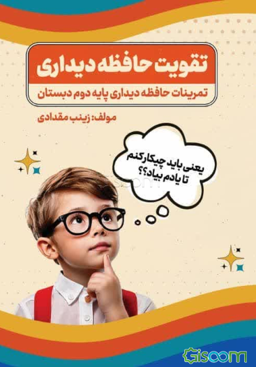 تقویت حافظه دیداری: پایه دوم دبستان