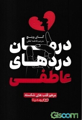 درمان دردهای عاطفی