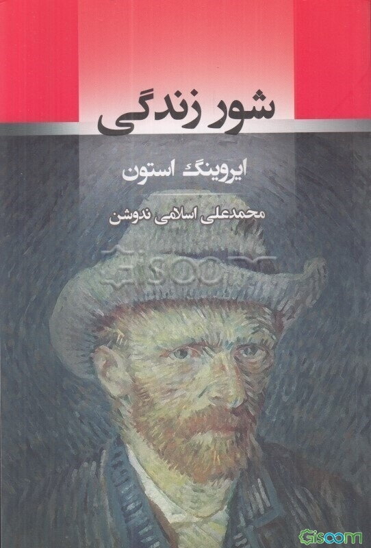 شور زندگی: ماجرای زندگی ونسان وان‌گوگ نقاش هلندی