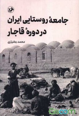 جامعه روستایی ایران در دوره قاجار