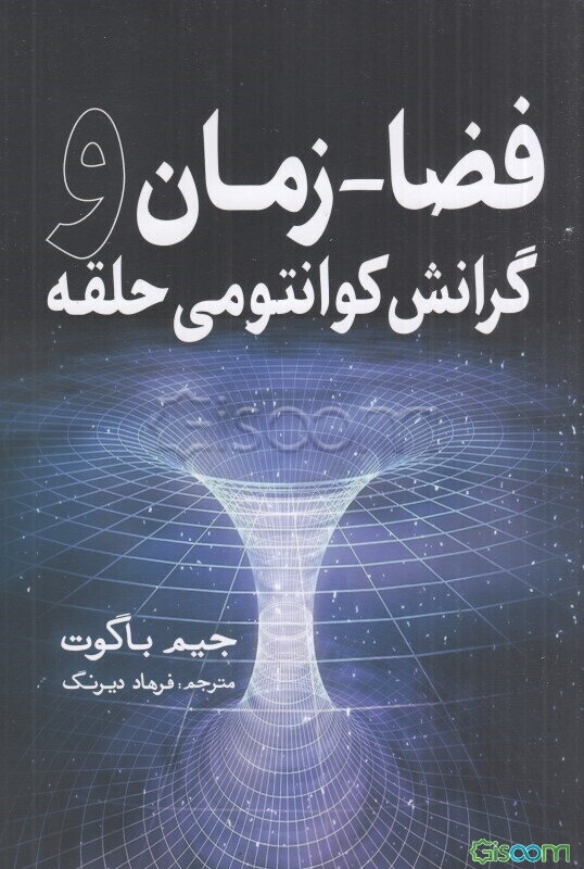 فضا - زمان و گرانش کوانتومی حلقه