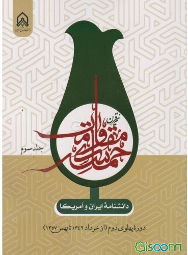 دانشنامه ایران و آمریکا؛ نیم‌قرن حماسه مقاومت: دوره پهلوی دوم (از خرداد 1342 تا بهمن 1357) (جلد 3)