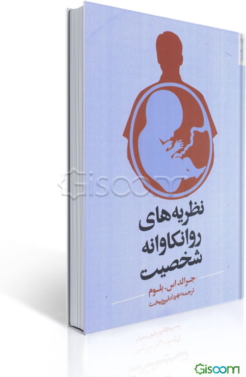 نظریه‌های روانکاوانه شخصیت