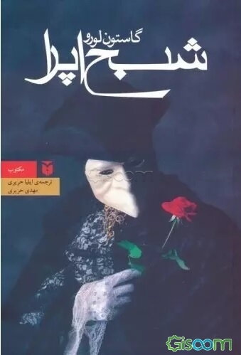 شبح اپرا
