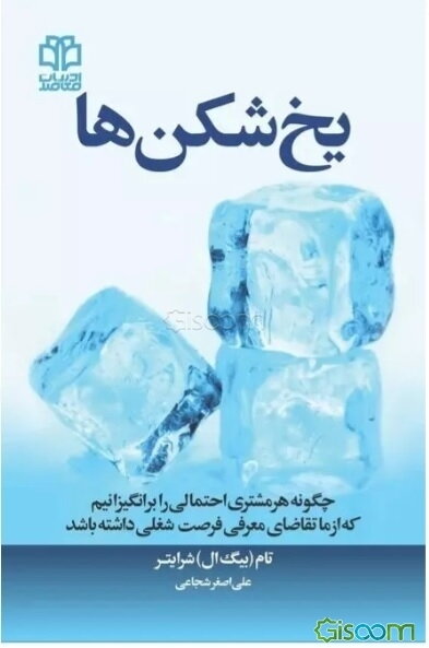 یخ‌شکن‌ها: چگونه هر مشتری احتمالی را برانگیزانیم که از ما تقاضای معرفی فرصت شغلی داشته باشد