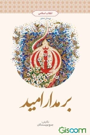 بر مدار امید: انقلاب اسلامی