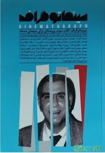 سینماتوگراف: پرونده ای برای سینمای مستند = Cinematograph (جلد 3)