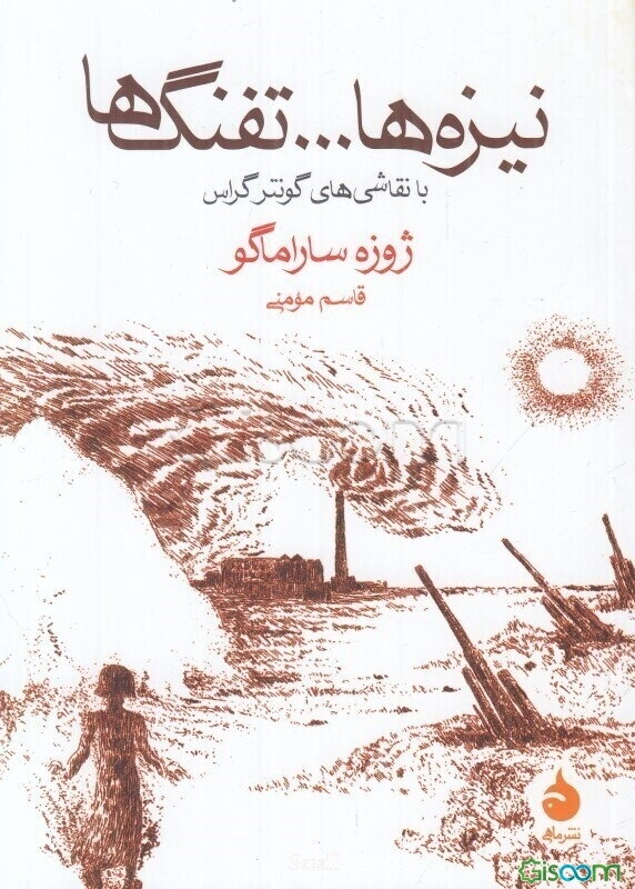 نیزه‌ها ... تفنگ‌ها، همراه با داستانی از روبرتو ساویانو و نقاشی‌های گونتر گراس