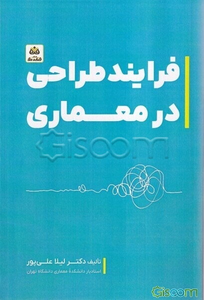 فرایند طراحی در معماری