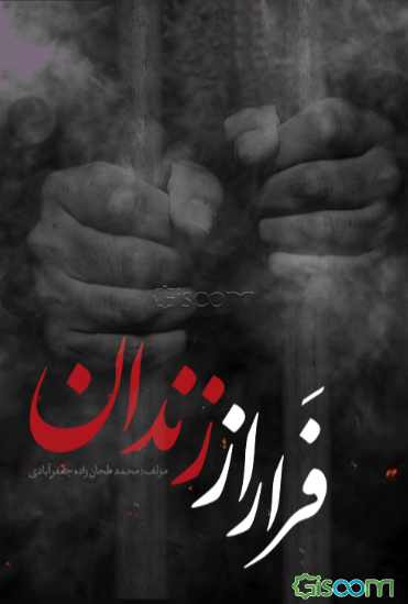 فرار از زندان