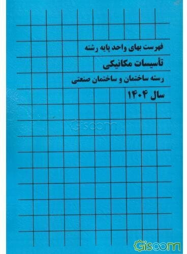 فهرست بهای واحد پایه رشته تاسیسات مکانیکی: رسته ساختمان و ساختمان صنعتی سال 1404