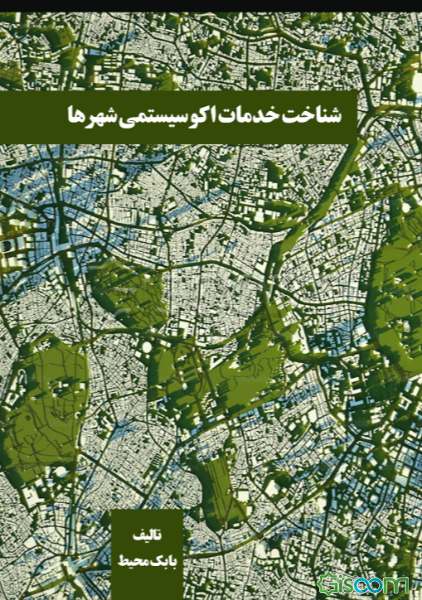 شناخت خدمات اکوسیستمی شهرها