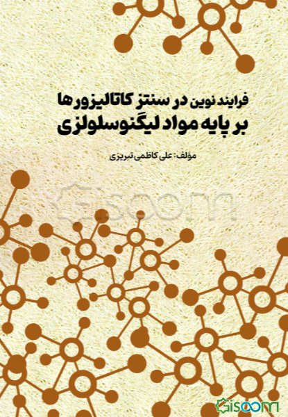 فرایند نوین در سنتز کاتالیزورها بر پایه مواد لیگنوسلولزی