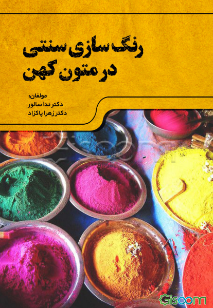 رنگ‌سازی سنتی در متون کهن