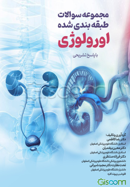 مجموعه سوالات طبقه‌بندی شده اورولوژی Urology question bank 343 سوال با پاسخ تشریحی دانشگاه علوم پزشکی اصفهان گروه جراحی کلیه و مجاری ادراری
