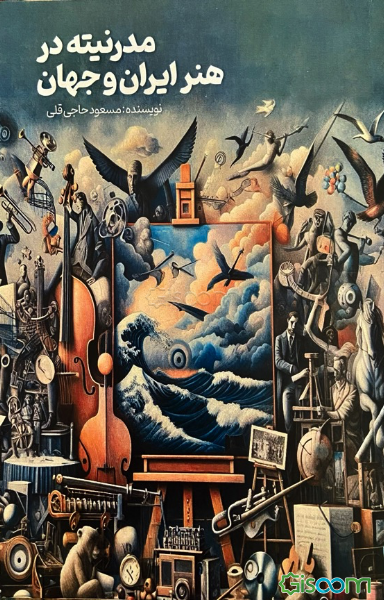 مدرنیته در هنر ایران و جهان