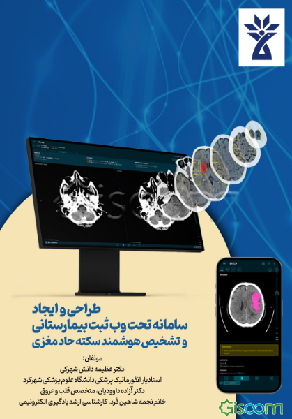 طراحی و ایجاد سامانه تحت وب ثبت بیمارستانی و تشخیص هوشمند سکته حاد مغزی