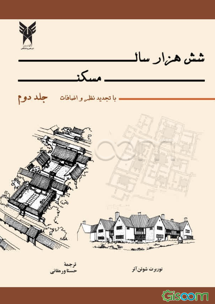 شش هزار سال مسکن: با تجدیدنظر و اضافات (جلد 2)