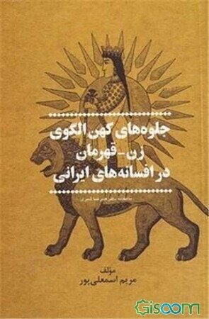 جلوه‌های کهن الگوی زن - قهرمان در افسانه‌های ایرانی