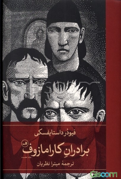 برادران کارامازوف: فیودر داستایفسکی (جلد 1)