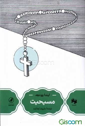 مسیحیت