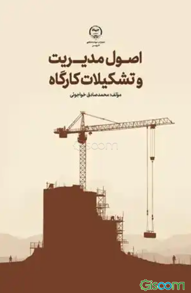 اصول مدیریت و تشکیلات کارگاه