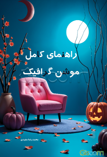 راهنمای کامل موشن گرافیک