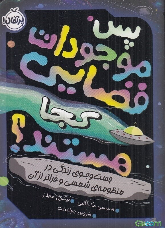 پس موجودات فضایی کجا هستند؟ جست‌وجوی زندگی در منظومه شمسی و فراتر از آن