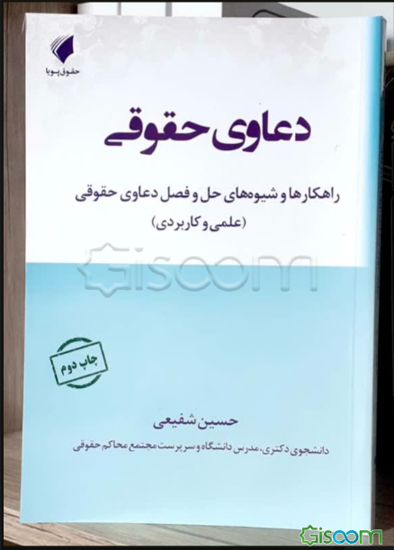 دعاوی حقوقی : راهکارها و شیوه‌های حل و فصل دعاوی حقوقی (علمی و کاربردی)