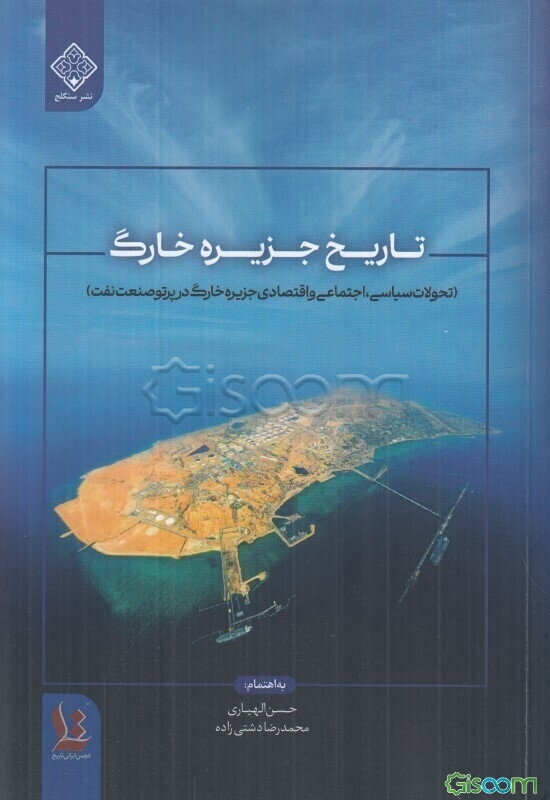 تاریخ جزیره خارگ (تحولات سیاسی، اجتماعی و اقتصادی جزیره خارگ در پرتو صنعت نفت): مجموعه مقالات دومین همایش از سلسله همایش‌های تاریخ صنعت در ایران