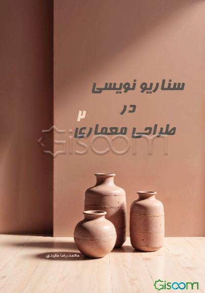 سناریونویسی در طراحی معماری 2