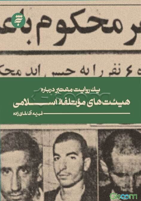 یک روایت درباره هیئت‌های موتلفه اسلامی