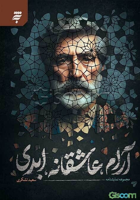 آرام، عاشقانه ابدی