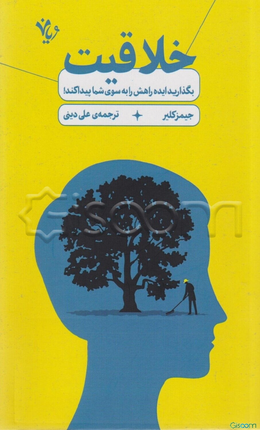 خلاقیت: بگذارید‌ ایده راهش را به سوی شما پیدا کند!