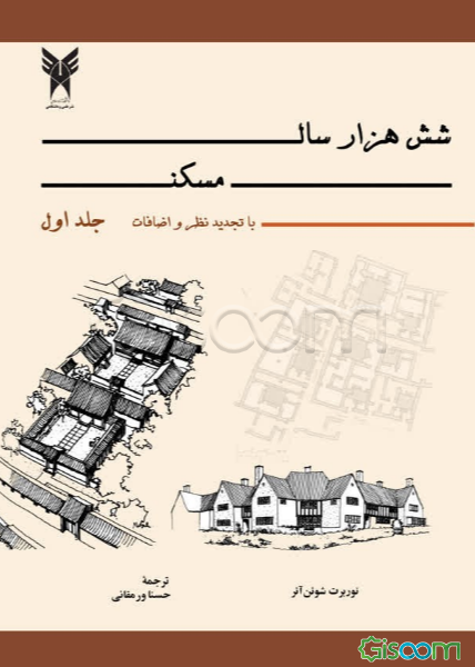 شش هزار سال مسکن: با تجدیدنظر و اضافات (جلد 1)