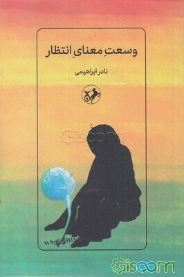 وسعت معنای انتظار (سه قصه نمایشی)