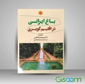 باغ ایرانی در اقلیم کویری