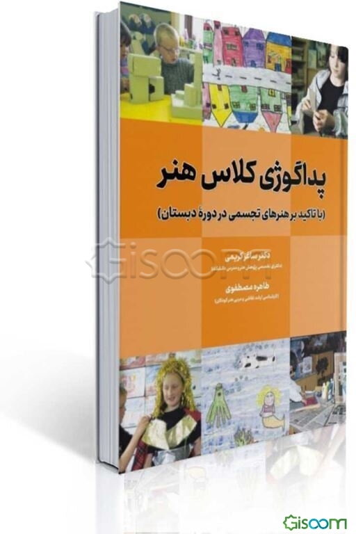پداگوژی کلاس هنر (با تاکید بر هنرهای تجسمی در دوره دبستان)