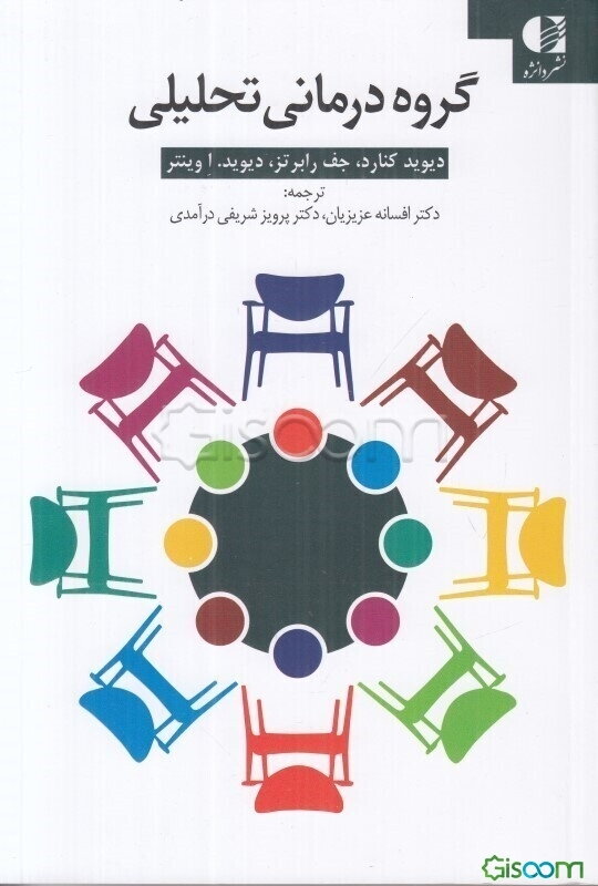 کتاب کار گروه‌درمانی تحلیلی