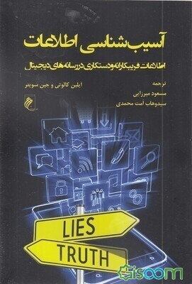 آسیب‌شناسی اطلاعات: اطلاعات فریبکارانه و دستکاری در رسانه‌های دیجیتال