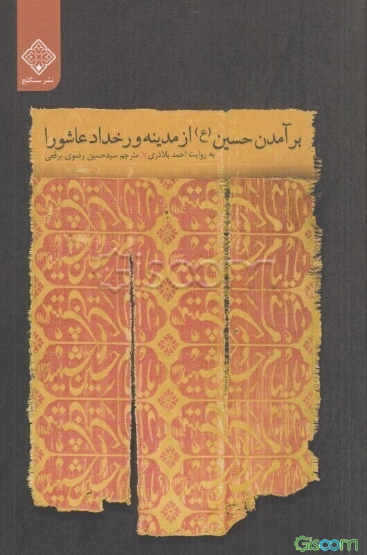 برآمدن حسین (ع) از مدینه و رخداد عاشورا