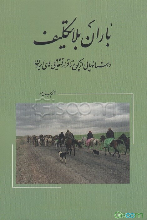 باران بلاتکلیف: داستان‌هایی از کوچ تا قرار قشقایی‌های ایران