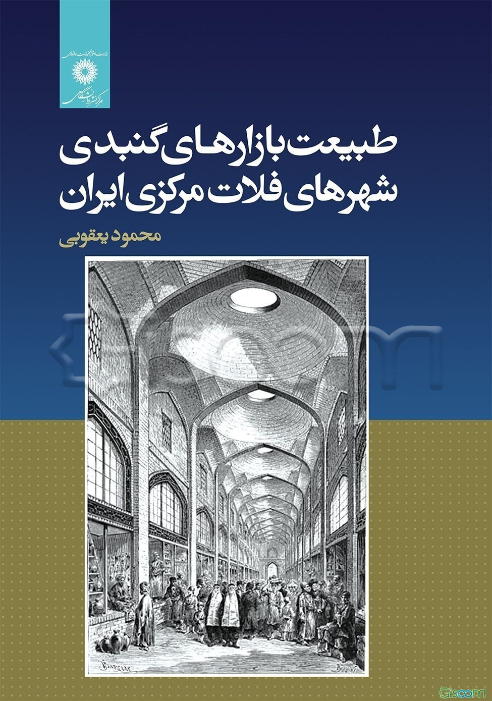 طبیعت بازارهای گنبدی شهرهای فلات مرکز ایران