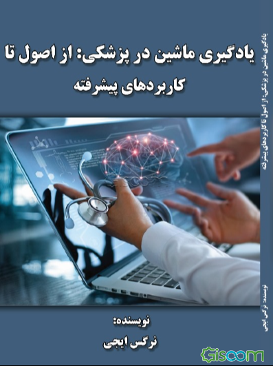 یادگیری ماشین در پزشکی: از اصول تا کاربردهای پیشرفته