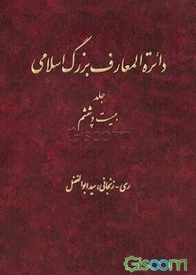 دایره‌المعارف بزرگ اسلامی: ری - زنجانی، سیدابوالفضل (جلد 26)
