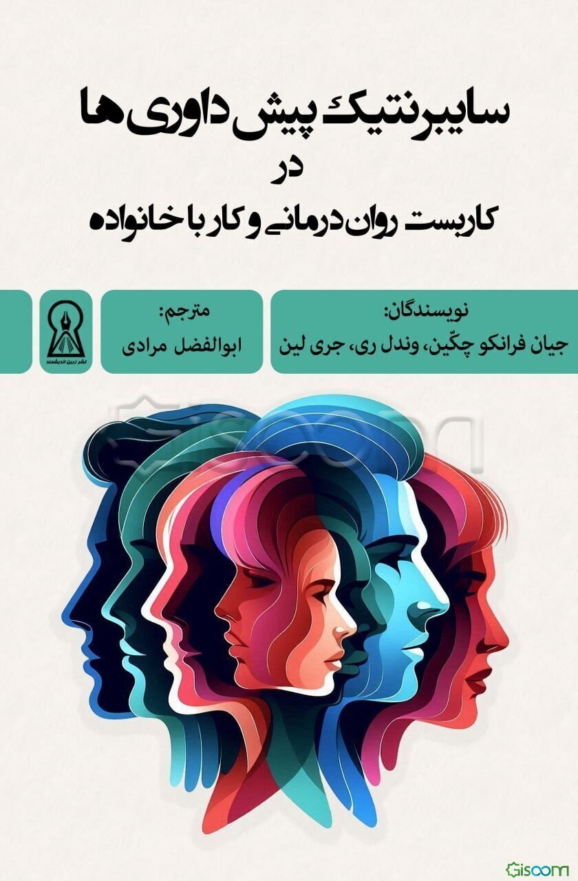 سایبرنتیک پیش داوری‌ها در کاربست روان‌درمانی و کار با خانواده